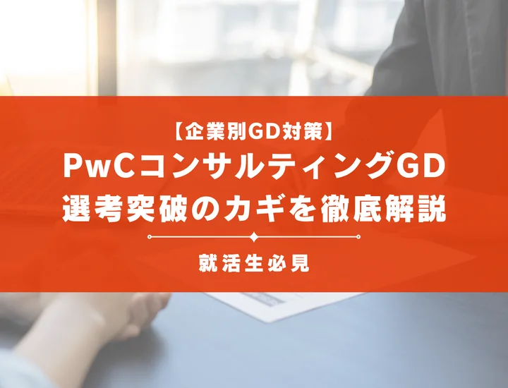 PwCコンサルティングのグループディスカッション対策｜頻出テーマ・評価基準と通過のコツ